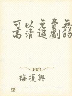 可以免费无广告高清追剧的app