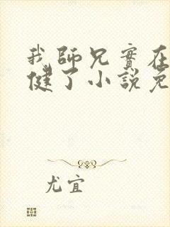 我师兄实在太稳健了小说免费听书