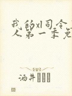 我的xl司令真人第一季免费观看