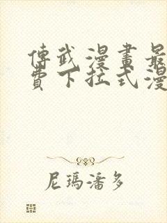 传武漫画最新免费下拉式漫画在线观看