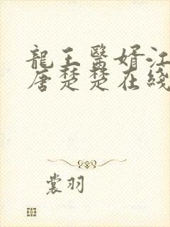 龙王医婿江辰,唐楚楚在线观看