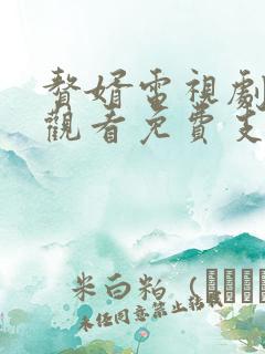 赘婿电视剧在线观看免费支持手机