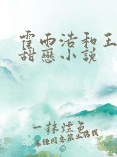 霍雨浩和王秋儿甜恋小说