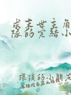 求末世主角有部队的完结小说