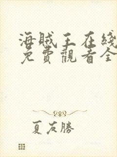 海贼王在线动漫免费观看全集西瓜