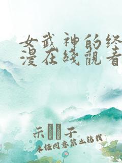 女武神的终末动漫在线观看第二季