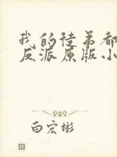 我的徒弟都是大反派原版小说