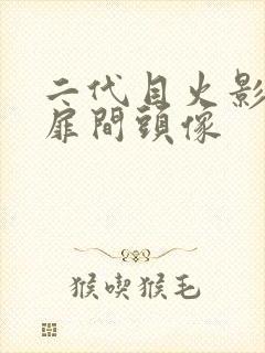 二代目火影千手扉间头像