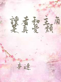 读者和主角绝逼是真爱 颓