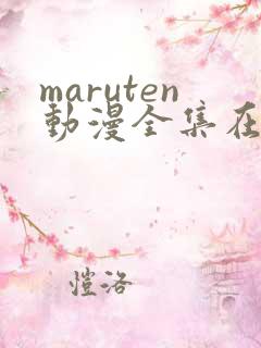 maruten动漫全集在线观看