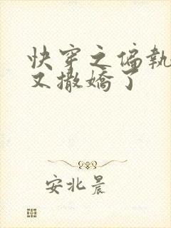 快穿之偏执男主又撒娇了