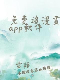 免费追漫画神器app软件