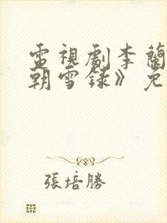 电视剧李兰迪《朝雪录》免费观看