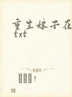 重生娘子在种田 txt