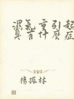 湿气重引起的口臭有什么症状