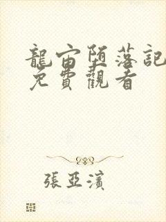 龙宙堕落记漫画免费观看