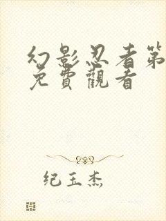 幻影忍者第五季免费观看