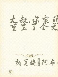 大叔,你家萌妻重生了全文免费阅读