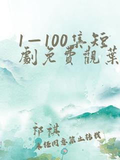 1—100集短剧免费观叶北