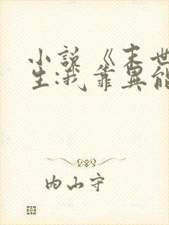 小说 《末世重生:我靠异能修复世界》