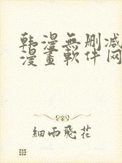 韩漫无删减免费漫画软件网站