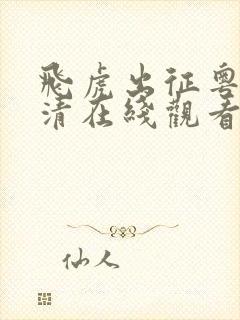 飞虎出征粤语高清在线观看