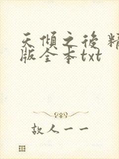 天倾之后 精校版全本txt