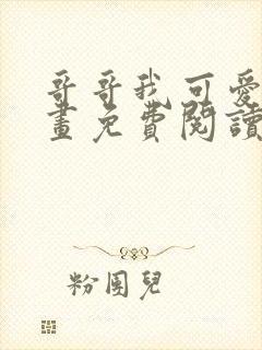 哥哥我可爱吗漫画免费阅读