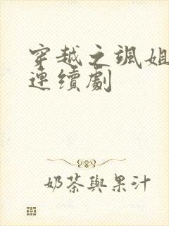 穿越之飒姐换夫连续剧