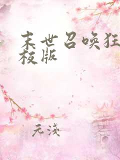 末世召唤狂潮精校版