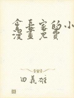 会长家的小儿子漫画免费