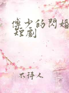 傅少的闪婚甜妻 短剧