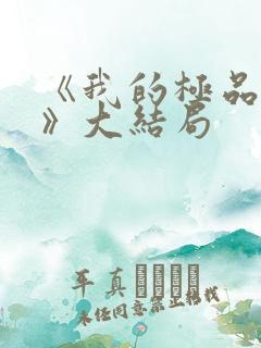 《我的极品女儿》大结局