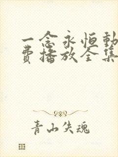 一念永恒动漫免费播放全集