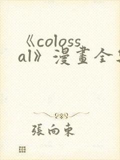 《colossal》漫画全集免费阅读