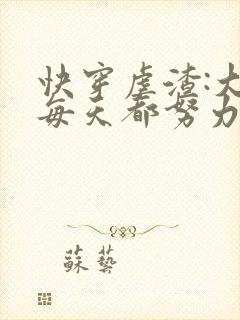 快穿虐渣:大佬每天都努力当反派