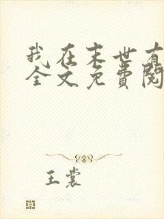 我在末世有套房全文免费阅读免费