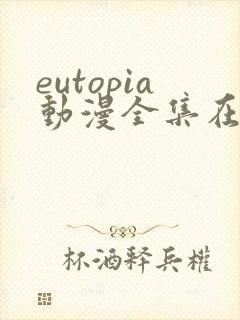 eutopia动漫全集在线观看免费