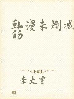 韩漫未删减免费的