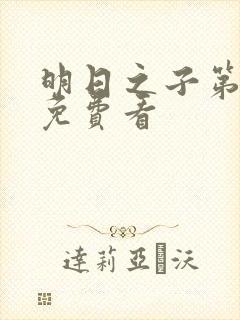 明日之子第一季免费看