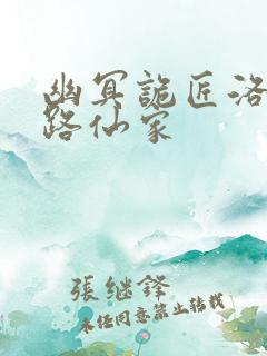 幽冥诡匠洛生九路仙家