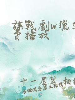 谍战剧w猎隼免费播放