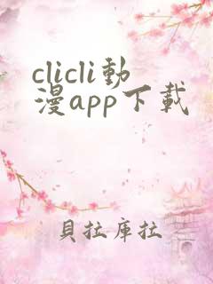 clicli动漫app下载