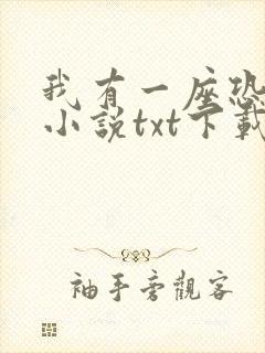 我有一座恐怖屋小说txt下载