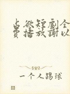 占欲短剧全集免费播放谢以望主演