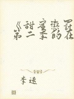 《甜蜜惩罚2》第二季的在线播放