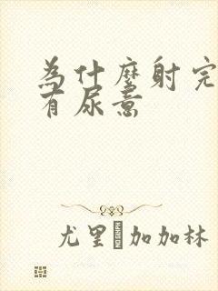 为什么射完后会有尿意