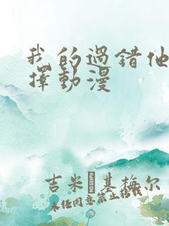 我的过错他的选择动漫