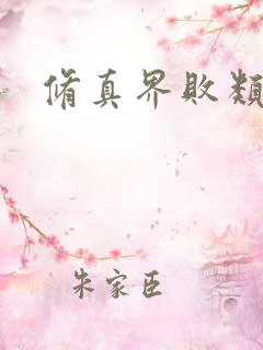 修真界败类阅读