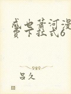 成也萧河漫画免费下拉式6